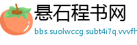 悬石程书网